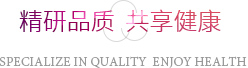 精研品质，共享健康